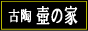 古美術・骨董品 古陶 壺の家