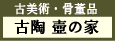 古美術・骨董品　古陶　壺の家